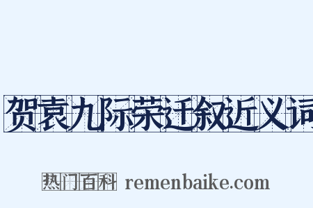 贺袁九际荣迁叙近义词是什么意思的图片